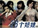 二十六个姑娘