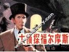 大侦探福尔摩斯  1  第二块血迹