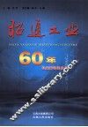 昭通工业60年  让未来记住历史
