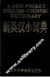 新英汉小词典