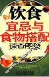 饮食宜忌与食物搭配速查图录