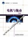 电机与拖动  第2版