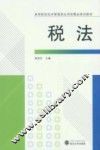 税法