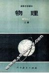 高中中学课本物理  上 电子书封面