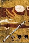 小戏法