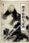 增评标韵千家诗