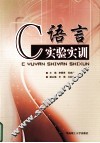 C语言实验实训