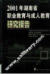 2001年湖南省职业教育与成人教育研究报告