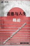 道德与人生概论