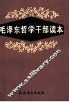 毛泽东哲学干部读本
