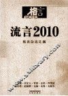 流言  2010  妙趣横生的时代语言