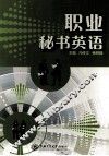 职业秘书英语