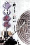 广州建筑