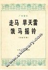 广东音乐  走马  旱天雷  饿马摇铃  传统乐曲