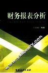 账务报表分析
