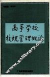 高等学校校规管理概论