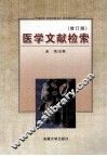 医学文献检索  修订版