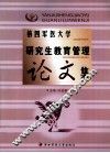 第四军医大学研究生教育管理论文集