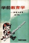 学前教育学  原理与应用