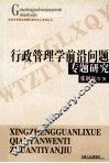 行政管理学前沿问题专题研究