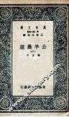 国学基本丛书  公羊义疏  10