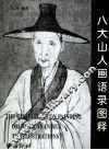 八大山人画语录图释