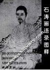 石涛画语录图释