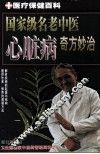 国家级名老中医心脏病奇方妙治