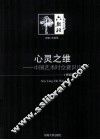 心灵之维  中国艺术时空意识论