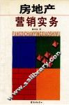 房地产营销实务