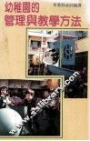 幼稚园的管理与教学方法  幼儿的保育知识和教育指南
