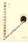 西藏农业可持续发展战略研究