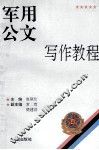 军用公文写作教程