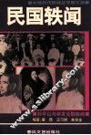 民国轶闻  第3册
