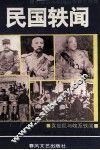 民国轶闻  第1册  袁世凯与皖系轶闻