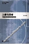 上奏与召对  中国古代决策规则和程序研究