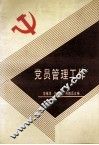 党员管理工作