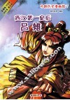 中国历史漫画馆  7  西汉第一皇后吕雉