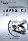 高速铁路施工概论