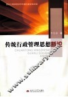 传统行政管理思想新论
