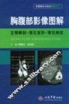 胸腹部影像图解  正常解剖-常见变异-常见病变