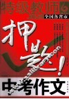 特级教师  全国各省市中考作文押题2012-2013  凤凰星作文 电子书封面