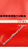 美国近代杂志事业概论