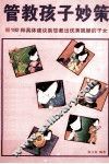 管教孩子妙策