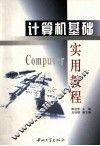 计算机基础实用教程