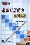 最新日语能力全真模拟  上  读解篇1-2级
