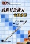 最新日语能力全真模拟  下  读解篇1-2级