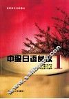中级日语阅读  1