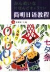 简明日语教程  下