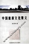 中国旅游文化要义 封面